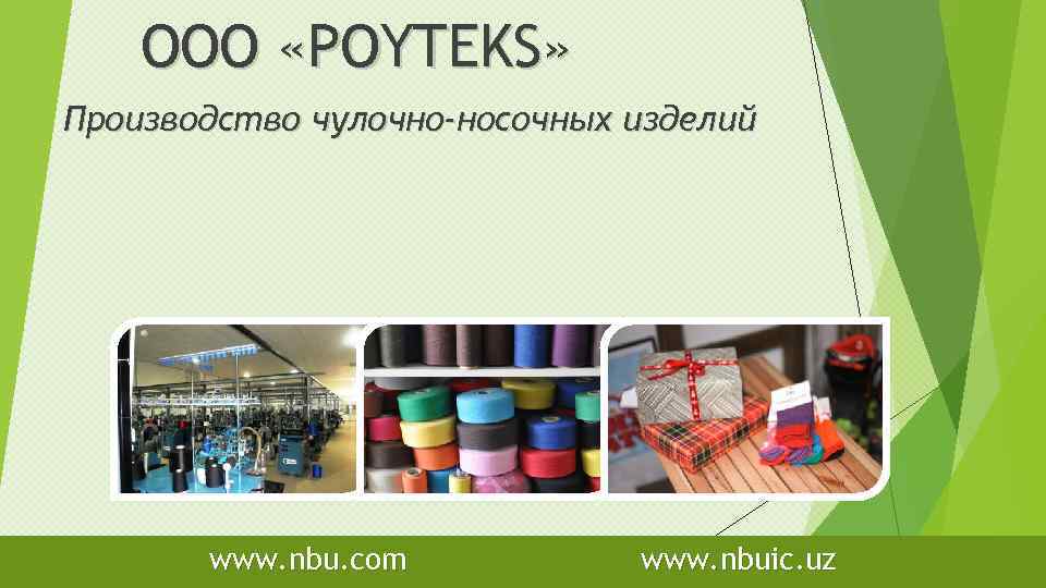 OOO «POYTEKS» Производство чулочно-носочных изделий www. nbu. com www. nbuic. uz 