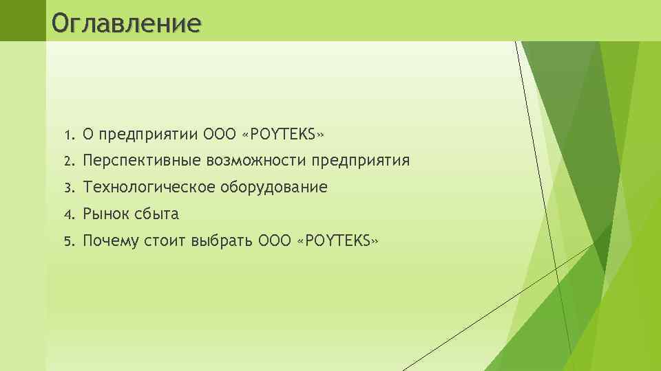 Оглавление 1. О предприятии ООО «POYTEKS» 2. Перспективные возможности предприятия 3. Технологическое оборудование 4.