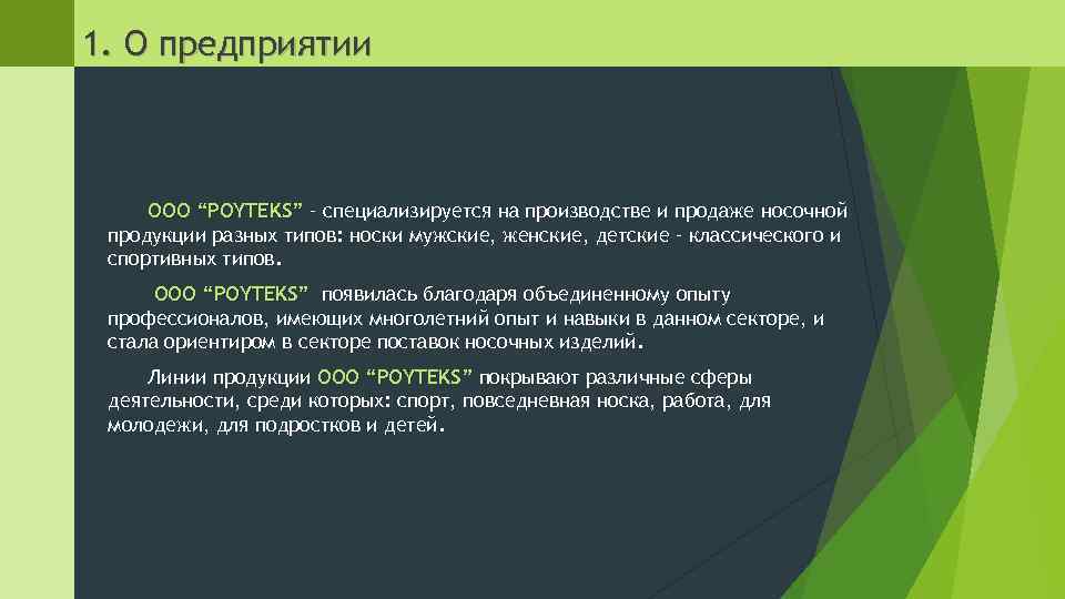 1. О предприятии ООО “POYTEKS” – специализируется на производстве и продаже носочной продукции разных