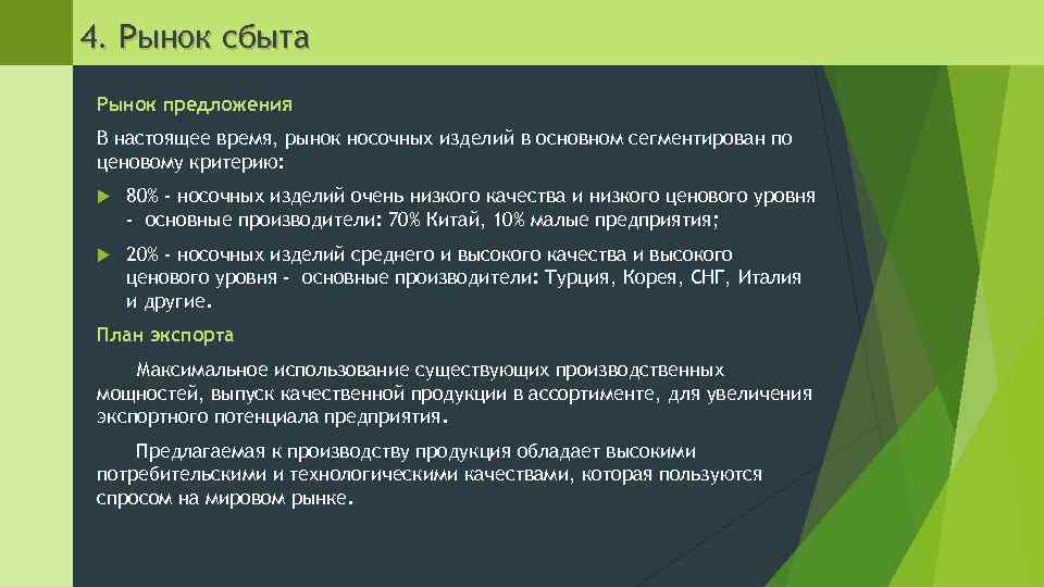 4. Рынок сбыта Рынок предложения В настоящее время, рынок носочных изделий в основном сегментирован