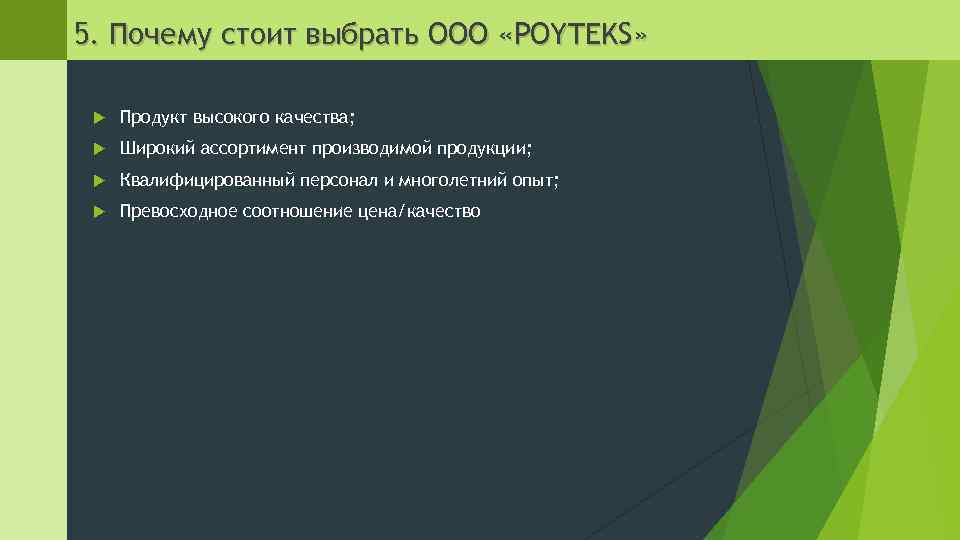 5. Почему стоит выбрать OOO «POYTEKS» Продукт высокого качества; Широкий ассортимент производимой продукции; Квалифицированный