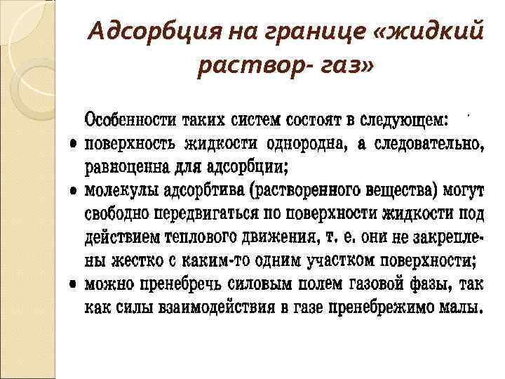 Адсорбция на границе «жидкий раствор- газ» 