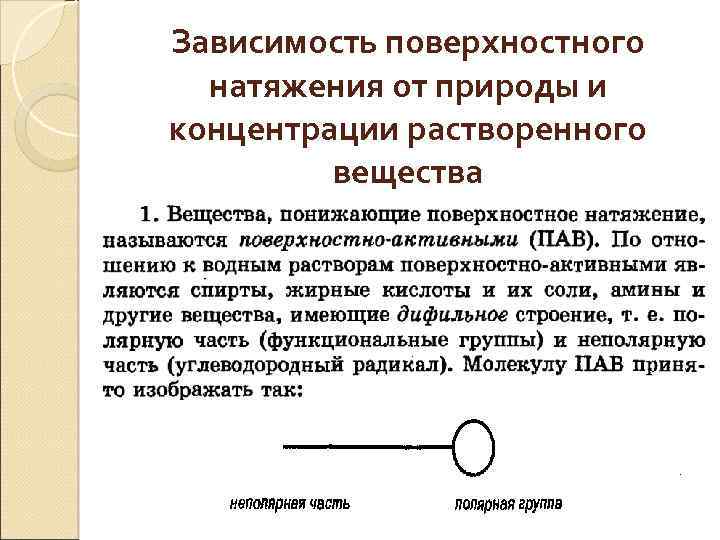 Величина натяжения. Зависимость поверхностного натяжения. Зависимость поверхностного натяжения от природы вещества. Зависимость поверхностного натяжения от пав. Влияние на поверхностное натяжение.