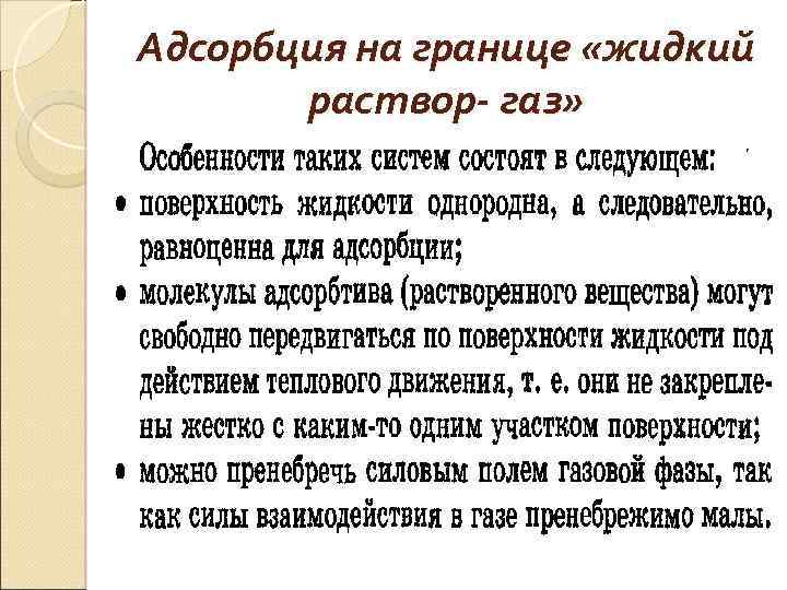 Адсорбция на границе «жидкий раствор- газ» 