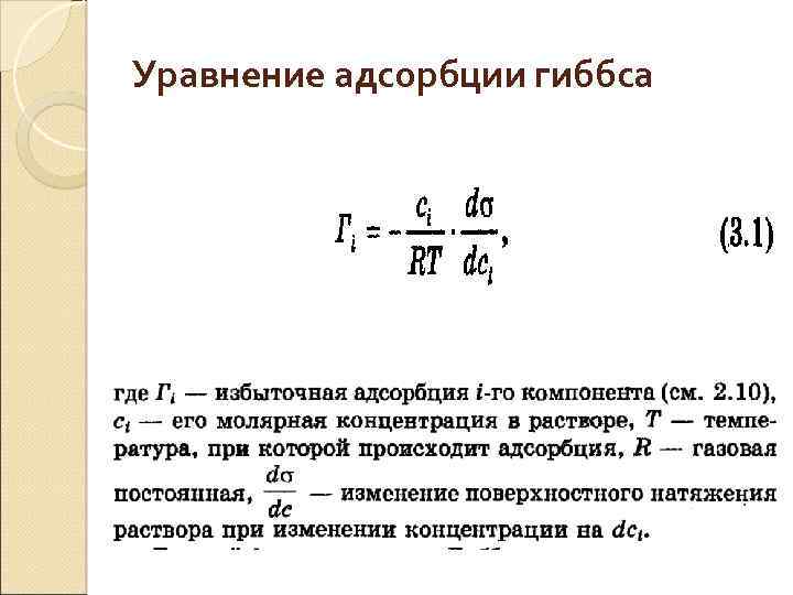 Уравнение адсорбции гиббса 