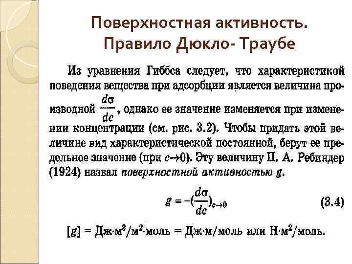 Постоянная активность. Поверхностная активность правило Дюкло-Траубе. Поверхностная активность пав. правило Дюкло-Траубе.. Правила Дюкло Траубе. Поверхностная активность формула.