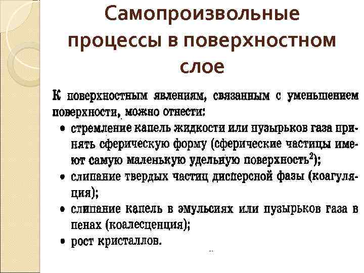 Самопроизвольные процессы в поверхностном слое 