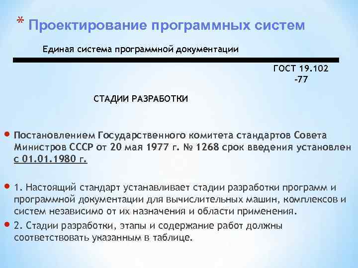 * Проектирование программных систем Единая система программной документации ГОСТ 19. 102 -77 СТАДИИ РАЗРАБОТКИ