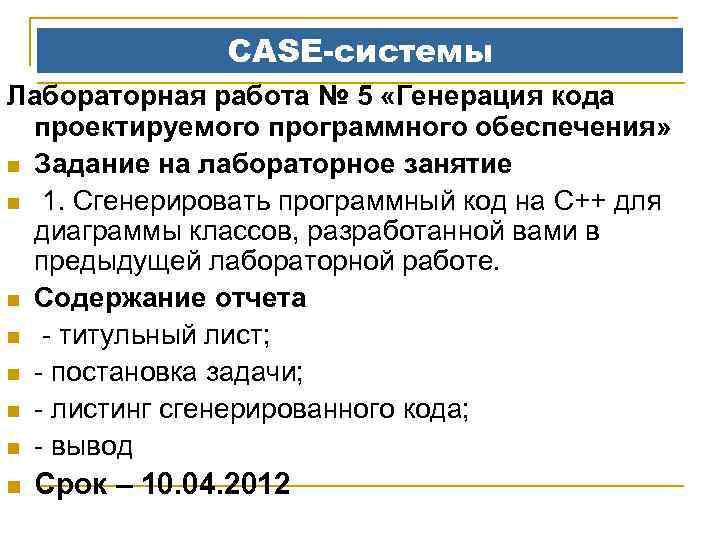 CASE-системы Лабораторная работа № 5 «Генерация кода проектируемого программного обеспечения» n Задание на лабораторное