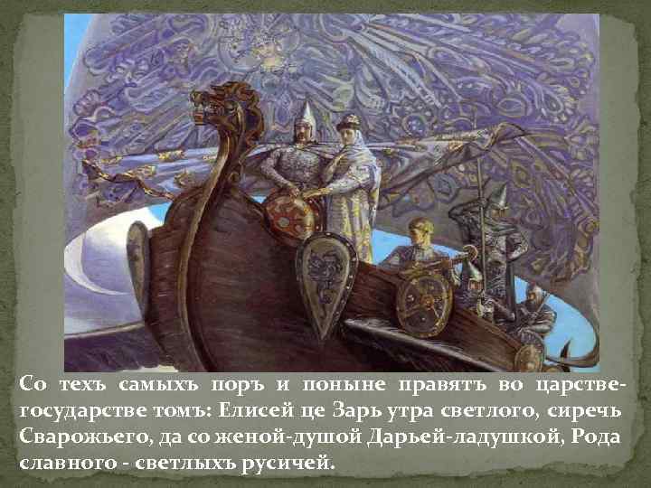 Со техъ самыхъ поръ и поныне правятъ во царствегосударстве томъ: Елисей це Зарь утра