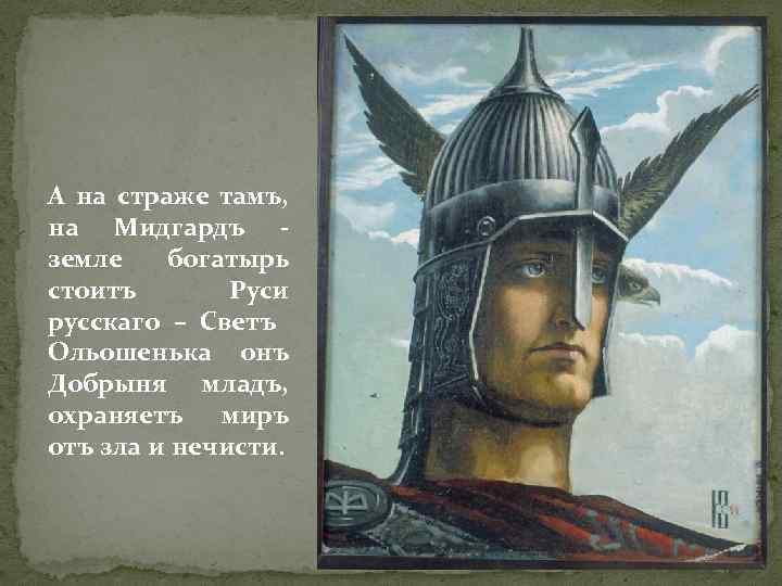 А на страже тамъ, на Мидгардъ земле богатырь стоитъ Руси русскаго – Светъ Ольошенька