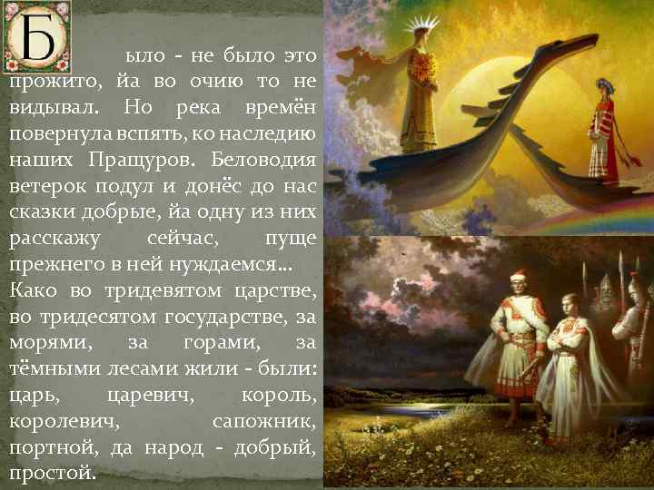 ыло - не было это прожито, йа во очию то не видывал. Но река