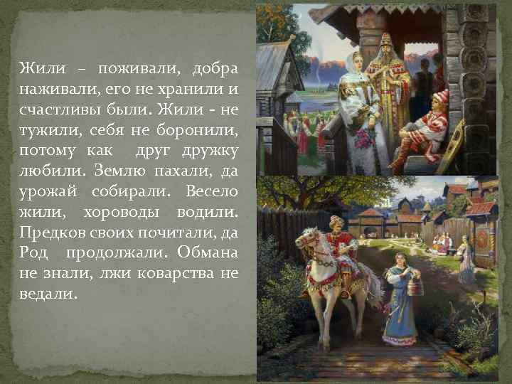 Жили – поживали, добра наживали, его не хранили и счастливы были. Жили - не
