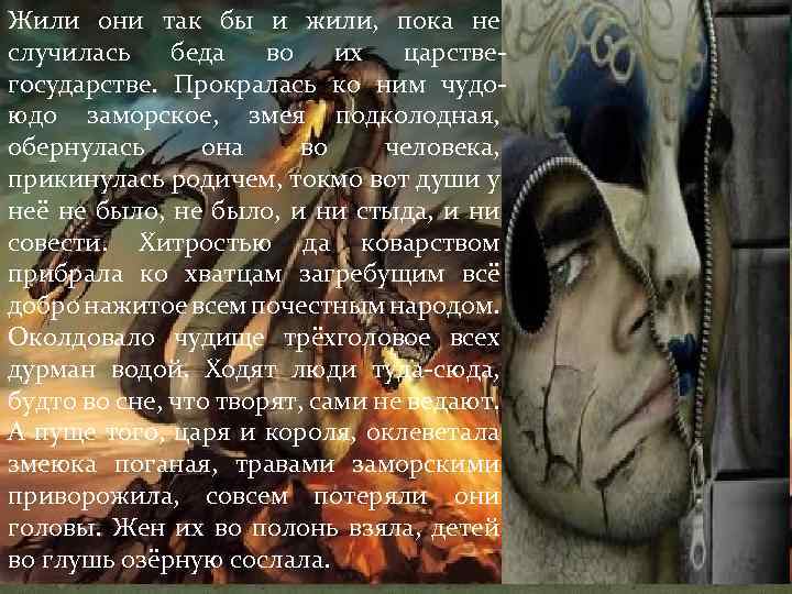 Жили они так бы и жили, пока не случилась беда во их царствегосударстве. Прокралась