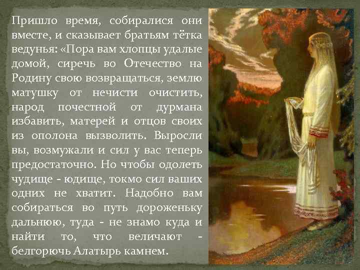 Пришло время, собиралися они вместе, и сказывает братьям тётка ведунья: «Пора вам хлопцы удалые