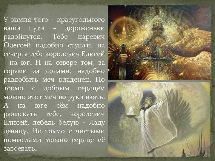 У камня того - краеугольного ваши пути – дороженьки разойдутся. Тебе царевич Олегсей надобно