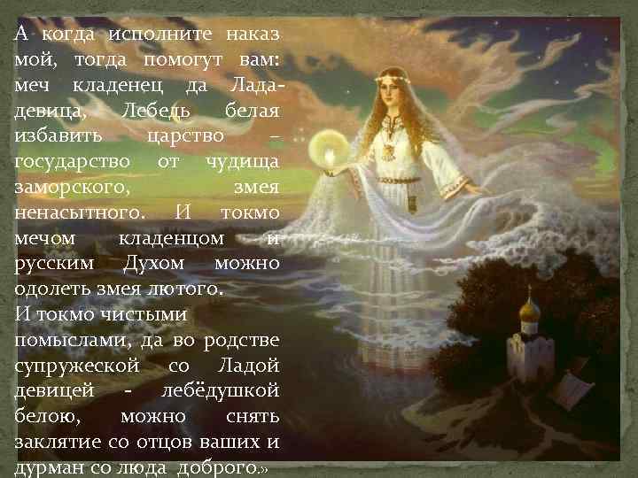 А когда исполните наказ мой, тогда помогут вам: меч кладенец да Лададевица, Лебедь белая