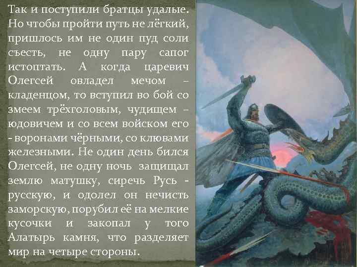 Так и поступили братцы удалые. Но чтобы пройти путь не лёгкий, пришлось им не