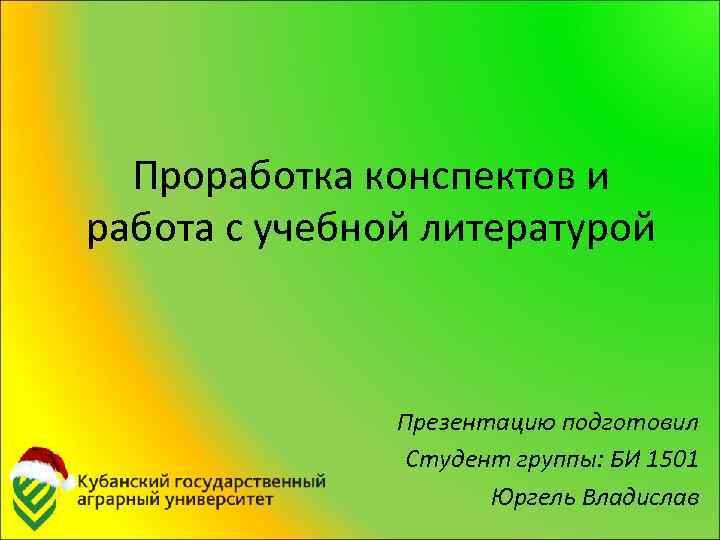 Проработка конспектов и работа с учебной литературой Презентацию подготовил Студент группы: БИ 1501 Юргель