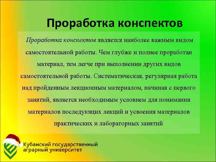 Проработка конспектов является наиболее важным видом самостоятельной работы. Чем глубже и полнее проработан материал,