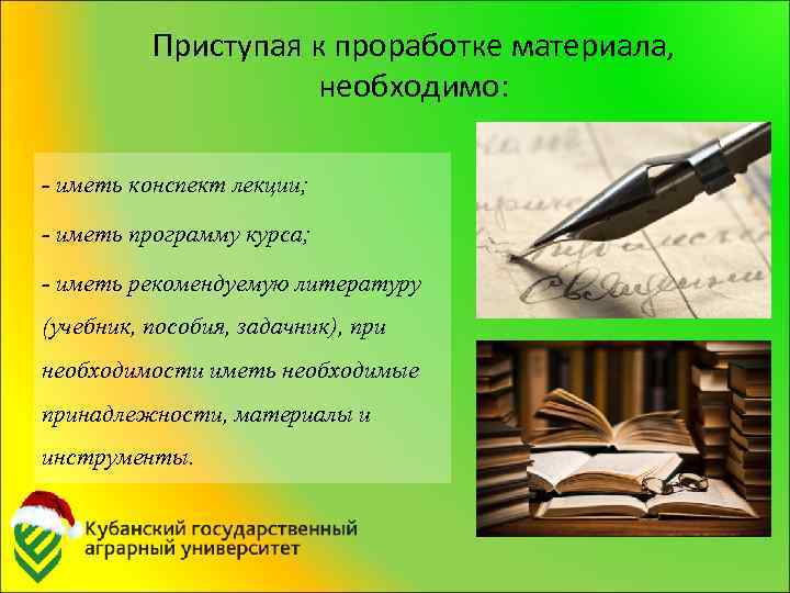 Приступая к проработке материала, необходимо: - иметь конспект лекции; - иметь программу курса; -
