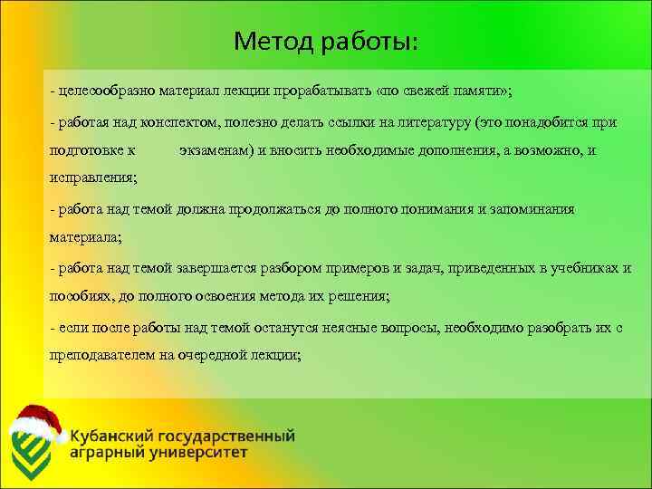 Метод работы: - целесообразно материал лекции прорабатывать «по свежей памяти» ; - работая над
