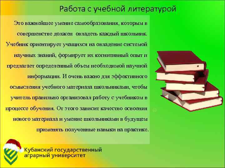 Работа с учебной литературой Это важнейшее умение самообразования, которым в совершенстве должен овладеть каждый