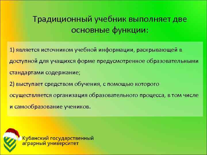 Традиционный учебник выполняет две основные функции: 1) является источником учебной информации, раскрывающей в доступной