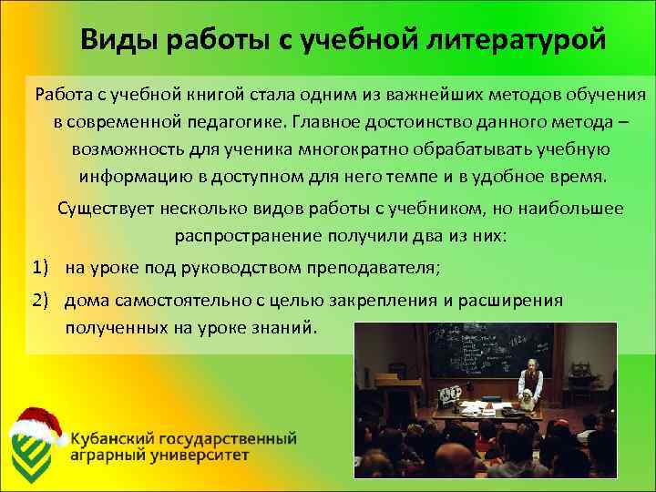 Виды работы с учебной литературой Работа с учебной книгой стала одним из важнейших методов