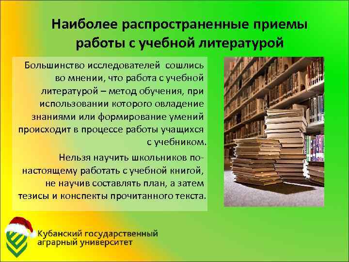 Наиболее распространенные приемы работы с учебной литературой Большинство исследователей сошлись во мнении, что работа