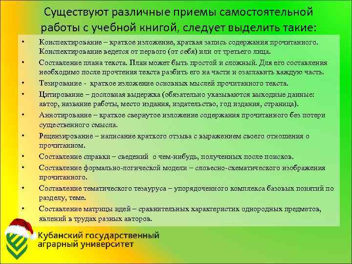 Существуют различные приемы самостоятельной работы с учебной книгой, следует выделить такие: • • •