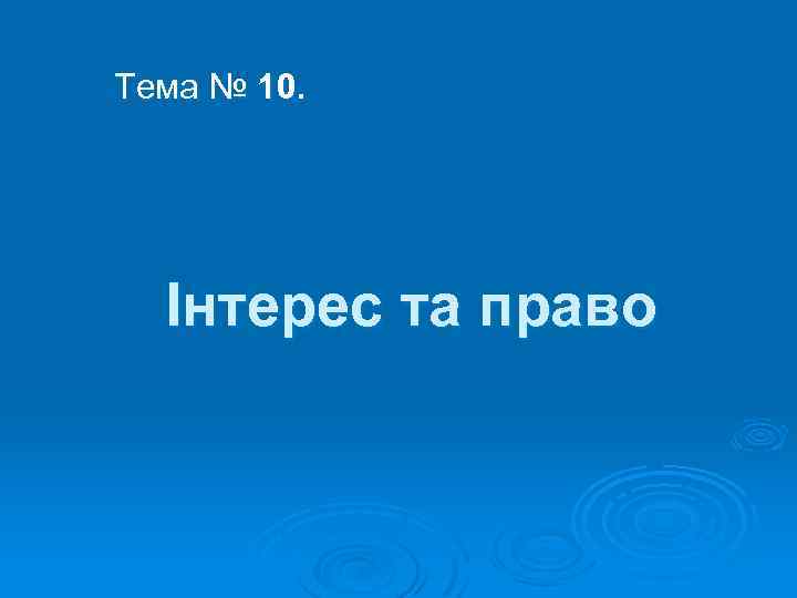 Тема № 10. Інтерес та право 