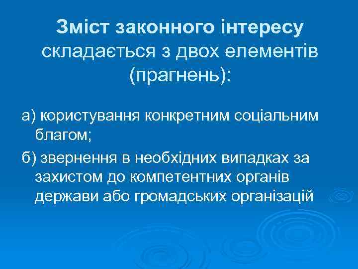 Зміст законного інтересу складається з двох елементів (прагнень): а) користування конкретним соціальним благом; б)