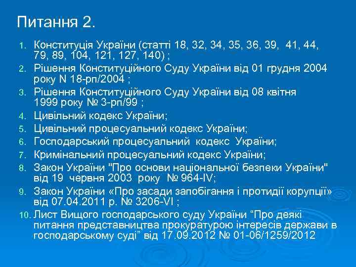Питання 2. Конституція України (статті 18, 32, 34, 35, 36, 39, 41, 44, 79,