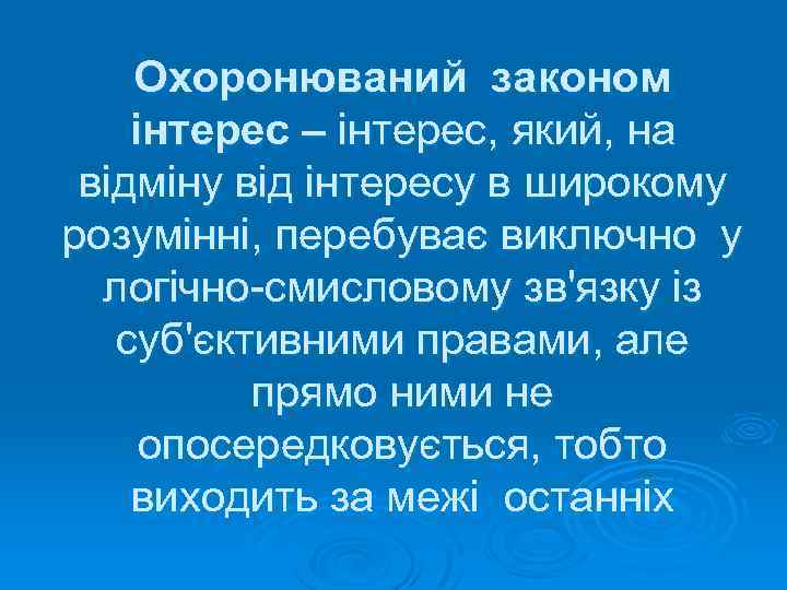 Охоронюваний законом інтерес – інтерес, який, на відміну від інтересу в широкому розумінні, перебуває
