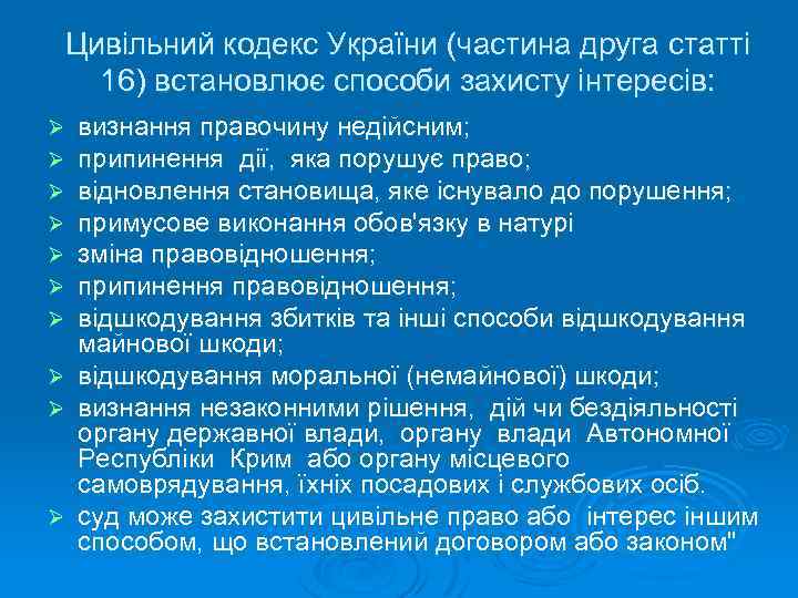 Цивільний кодекс України (частина друга статті 16) встановлює способи захисту інтересів: Ø Ø Ø