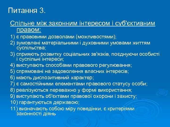 Питання 3. Спільне між законним інтересом і суб'єктивним правом: 1) є правовими дозволами (можливостями);