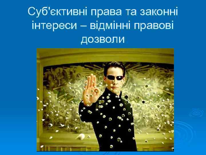 Суб'єктивні права та законні інтереси – відмінні правові дозволи 