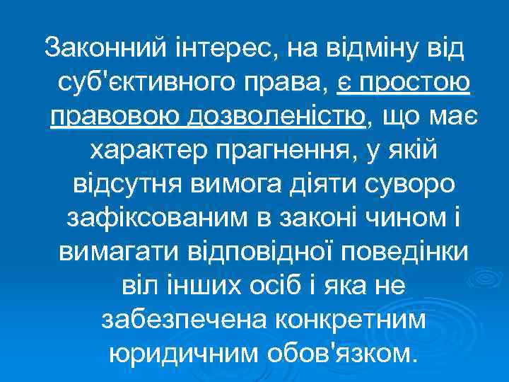 Законний інтерес, на відміну від суб'єктивного права, є простою правовою дозволеністю, що має характер