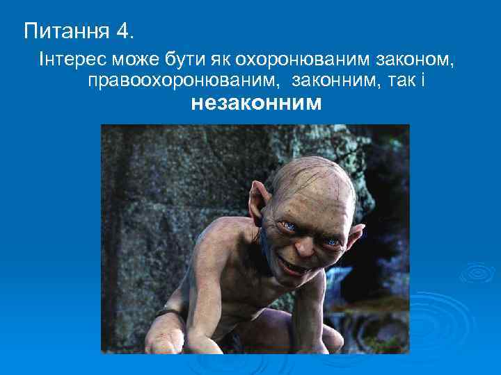 Питання 4. Інтерес може бути як охоронюваним законом, правоохоронюваним, законним, так і незаконним 
