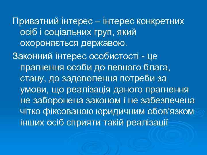 Приватний інтерес – інтерес конкретних осіб і соціальних груп, який охороняється державою. Законний інтерес