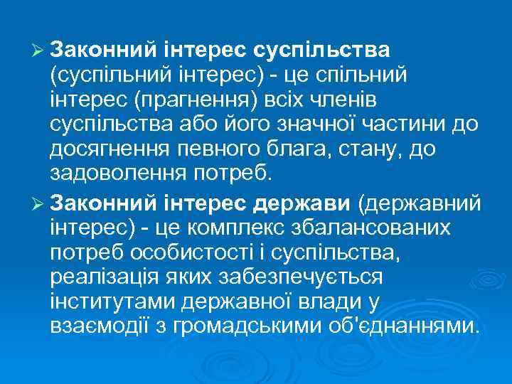 Ø Законний інтерес суспільства (суспільний інтерес) - це спільний інтерес (прагнення) всіх членів суспільства