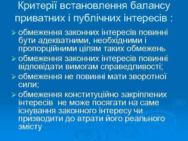 Критерії встановлення балансу приватних і публічних інтересів : Ø обмеження законних інтересів повинні бути