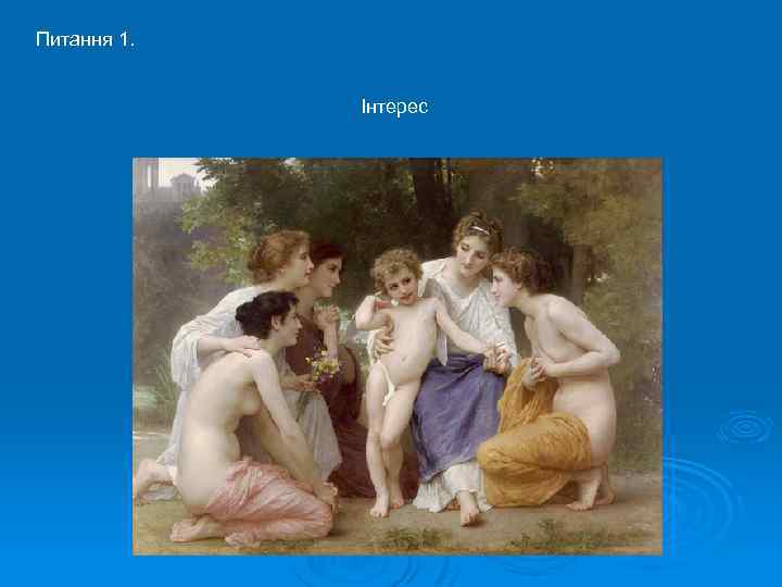 Питання 1. Інтерес 