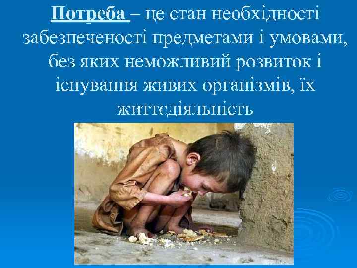Потреба – це стан необхідності забезпеченості предметами і умовами, без яких неможливий розвиток і