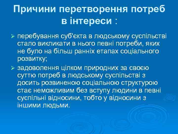 Причини перетворення потреб в інтереси : перебування суб'єкта в людському суспільстві стало викликати в