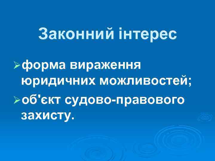 Законний інтерес Øформа вираження юридичних можливостей; Øоб'єкт судово-правового захисту. 