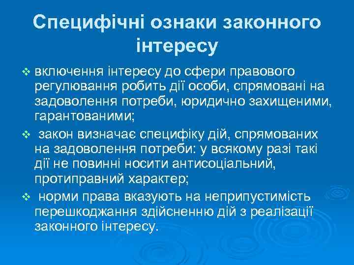 Специфічні ознаки законного інтересу v включення інтересу до сфери правового регулювання робить дії особи,