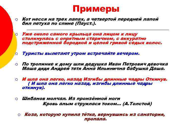 Примеры ¡ ¡ Кот несся на трех лапах, а четвертой передней лапой бил петуха