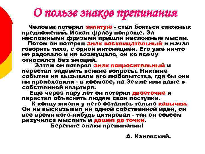 О пользе знаков препинания Человек потерял запятую - стал бояться сложных предложений. Искал фразу